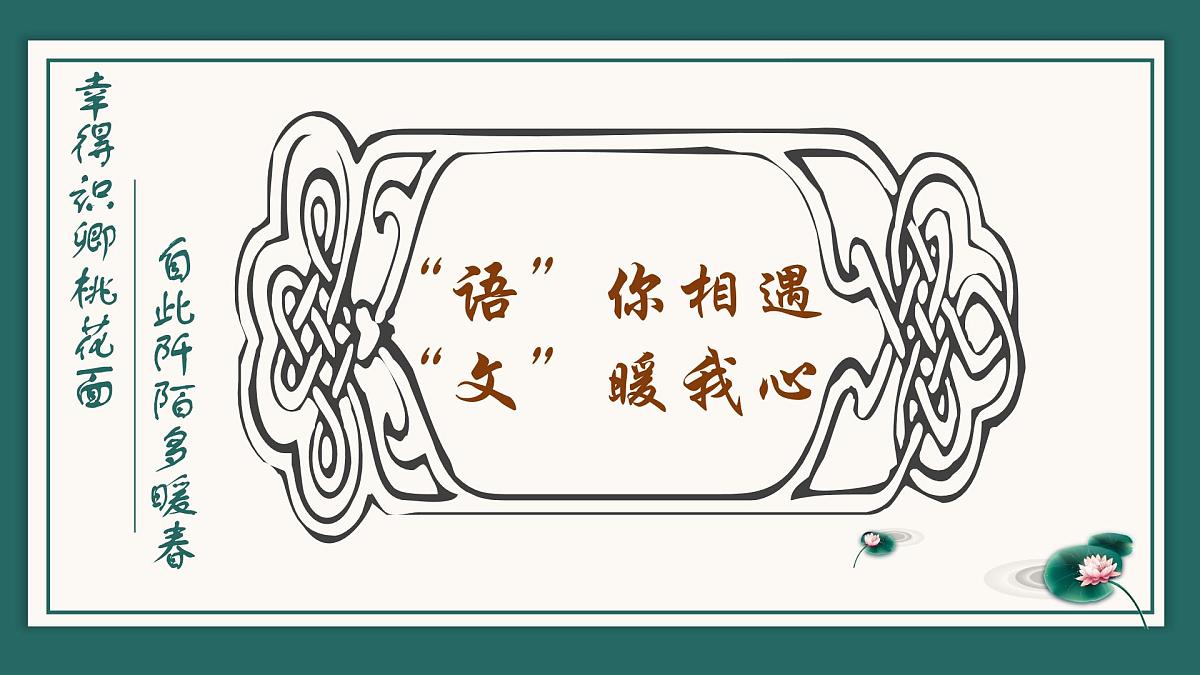 【高三】高中【语文】秋季开学第一课：语你相遇，文暖我心【课件】第1页