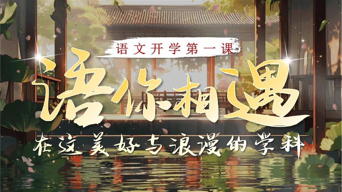 【高一】高中【语文】秋季开学第一课：语你相遇，在这美好与浪漫的学科【课件】第1页