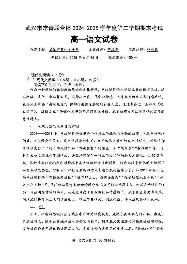 湖北省武汉市常青联合体2024-2025学年高一下学期6月期末考试语文试题（PDF版附解析）第1页