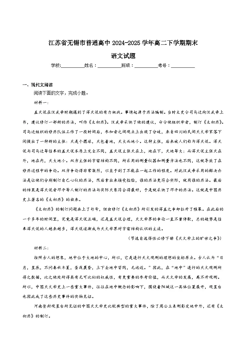 江苏省无锡市普通高中2024-2025学年高二下学期期末考试语文试题（Word版附答案）第1页
