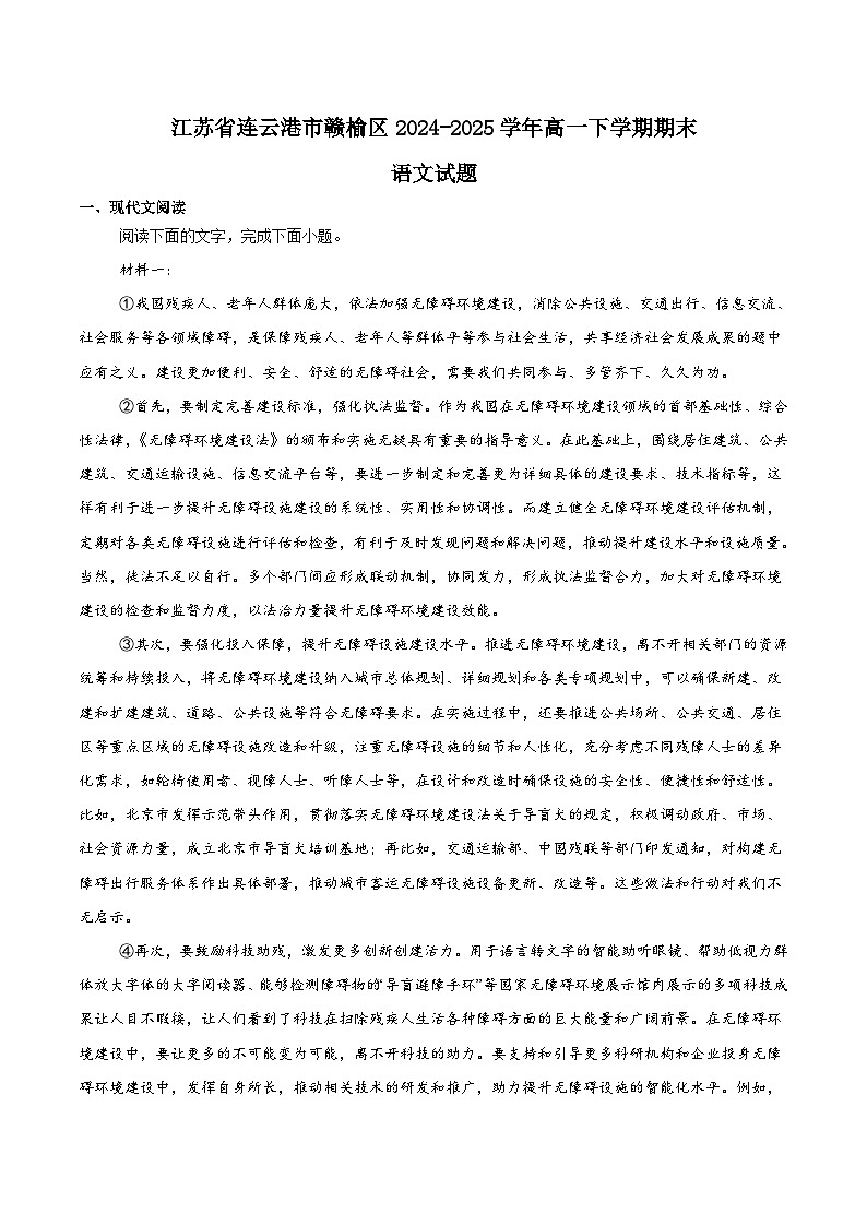江苏省连云港市赣榆区2024-2025学年高一下学期6月期末考试语文试题（Word版附解析）第1页