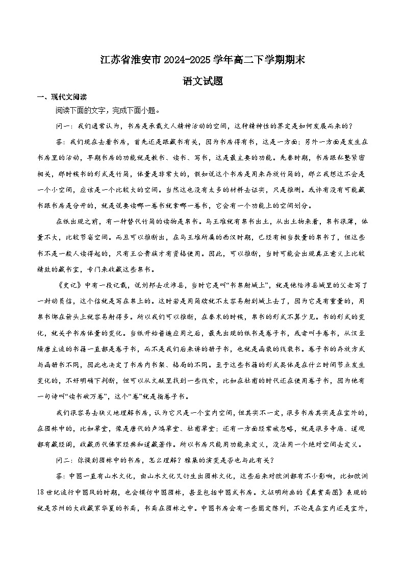 江苏省淮安市2024-2025学年高二下学期期末考试语文试题（Word版附解析）第1页
