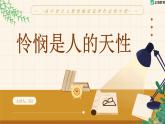 憐憫是人的天性（教學(xué)課件）-高中語文人教統(tǒng)編版選擇性必修中冊