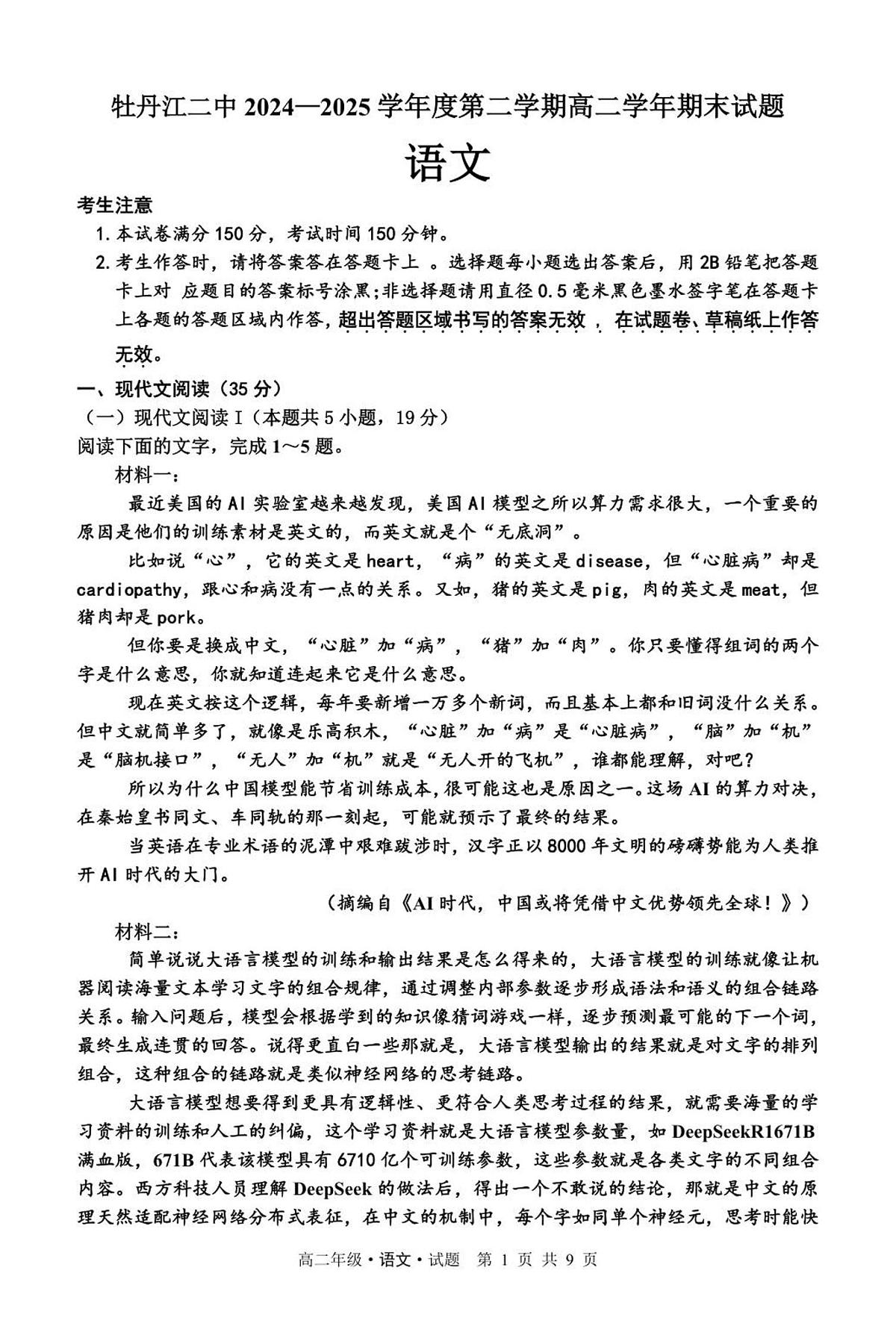 黑龙江省牡丹江市第二高级中学2025届新高二下学期7月期末考-语文试题+答案第1页