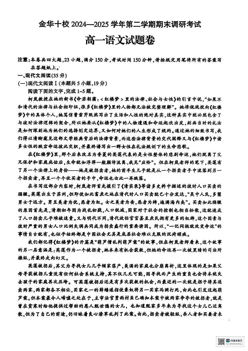 浙江省金华十校2024-2025学年高一下学期6月期末考试 语文 PDF版含答案第1页
