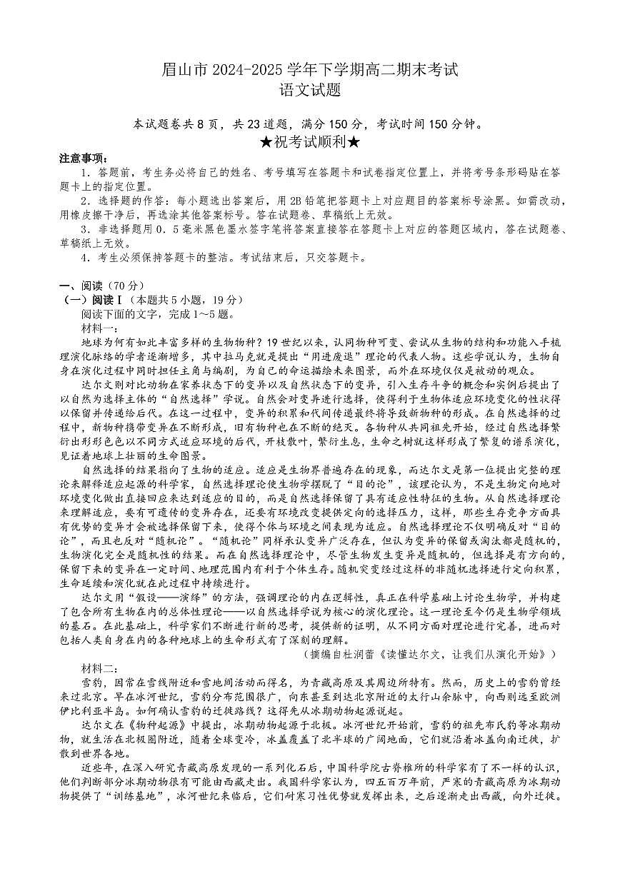 四川省眉山市2025届新高二下学期7月期末教学质量检测-语文试题+答案第1页
