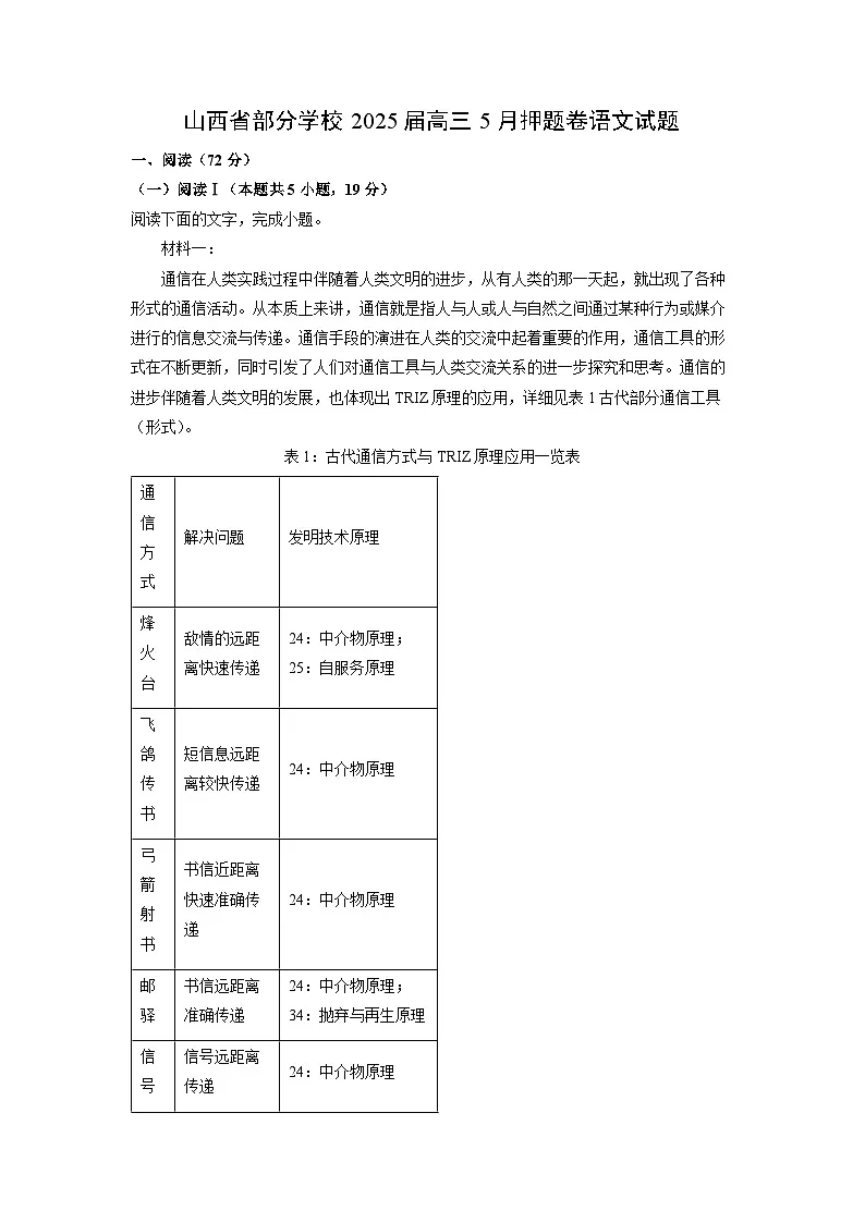 山西省部分学校2025届高三下5月押题卷语文试卷（解析版）第1页