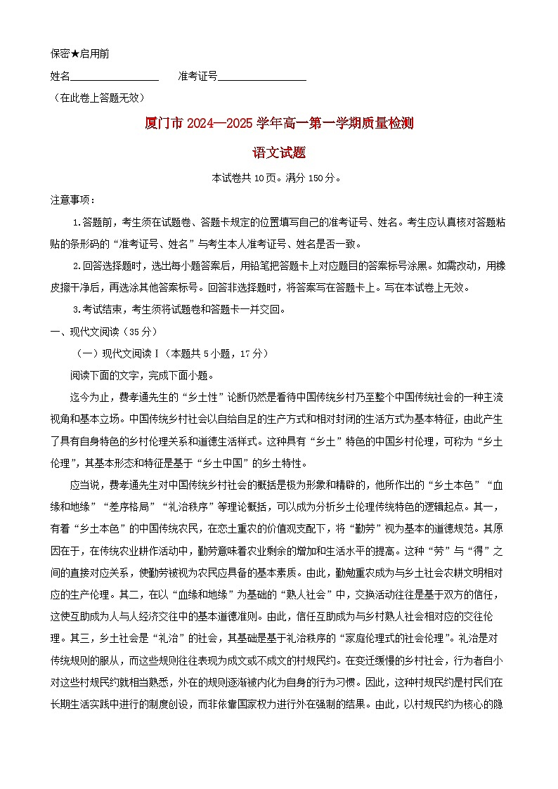 福建省厦门市2024_2025学年高一语文上学期期末试题含解析第1页