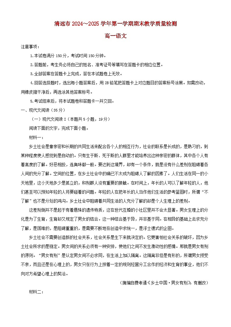 广东省清远市2024_2025学年高一语文上学期期末试题含解析第1页