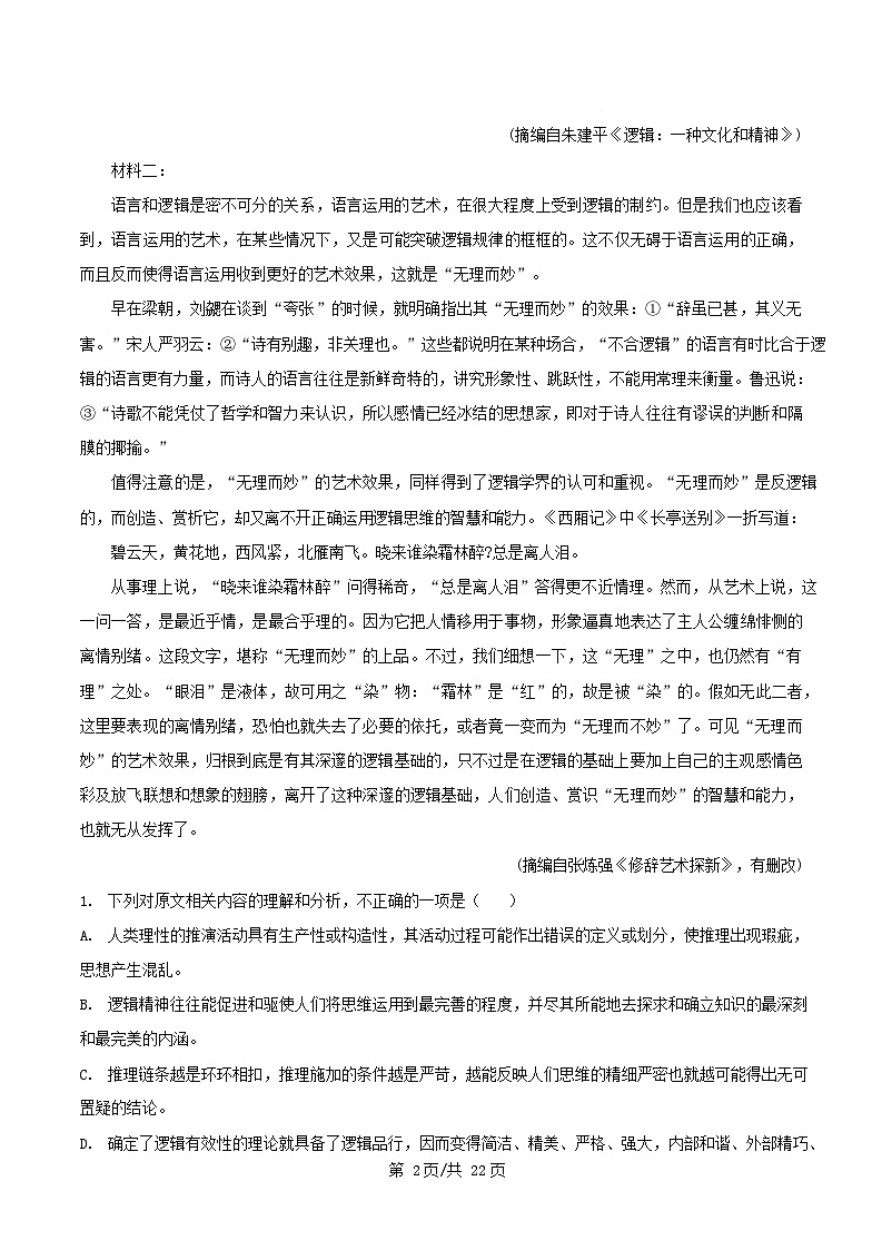 湖北省部分重点中学2024_2025学年高二语文上学期期末联考试题含解析第2页