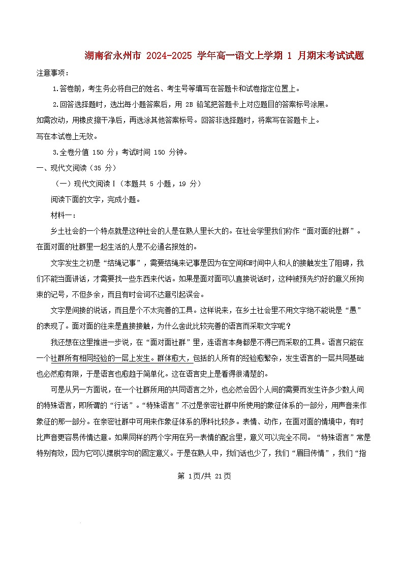 湖南省永州市2024_2025学年高一语文上学期1月期末考试试题含解析第1页