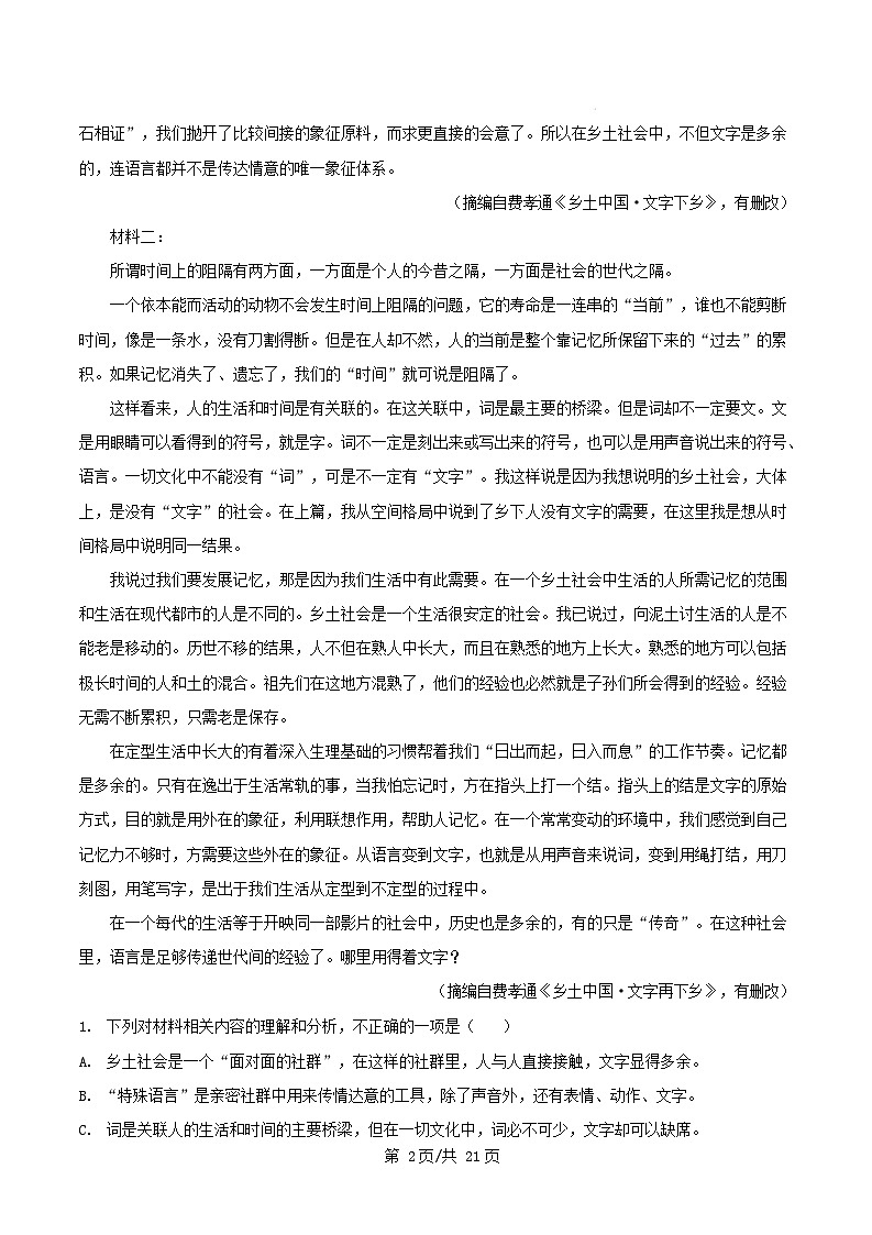 湖南省永州市2024_2025学年高一语文上学期1月期末考试试题含解析第2页