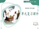 第六單元 學(xué)習(xí)之道（復(fù)習(xí)課件）-2025-2026學(xué)年高中語文必修上冊（統(tǒng)編版）