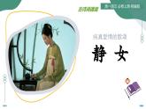 静女： 纯真爱情的歌颂（主题任务式教学课件）-2025-2026学年高中语文必修上册（统编版）