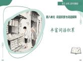 一 豐富詞語(yǔ)積累（素養(yǎng)進(jìn)階教學(xué)課件）-2025-2026學(xué)年高中語(yǔ)文必修上冊(cè)（統(tǒng)編版）