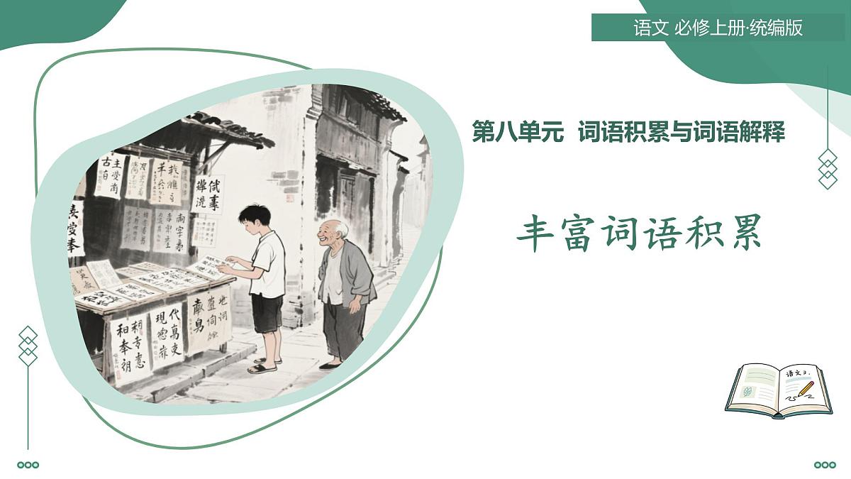 一 丰富词语积累（素养进阶教学课件）-2025-2026学年高中语文必修上册（统编版）第1页