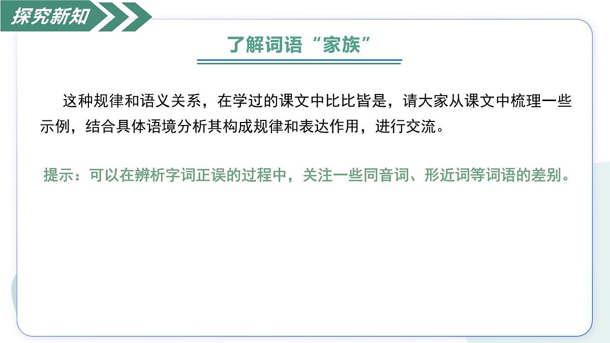 一 丰富词语积累（素养进阶教学课件）-2025-2026学年高中语文必修上册（统编版）第7页