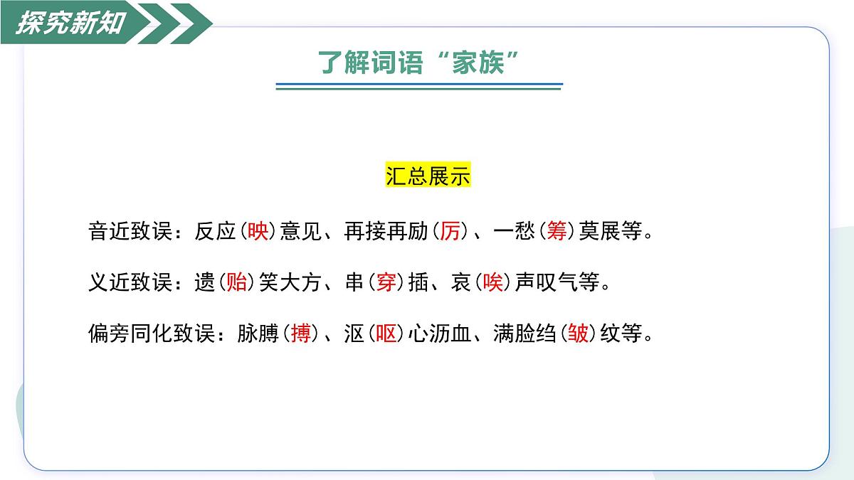 一 丰富词语积累（素养进阶教学课件）-2025-2026学年高中语文必修上册（统编版）第8页