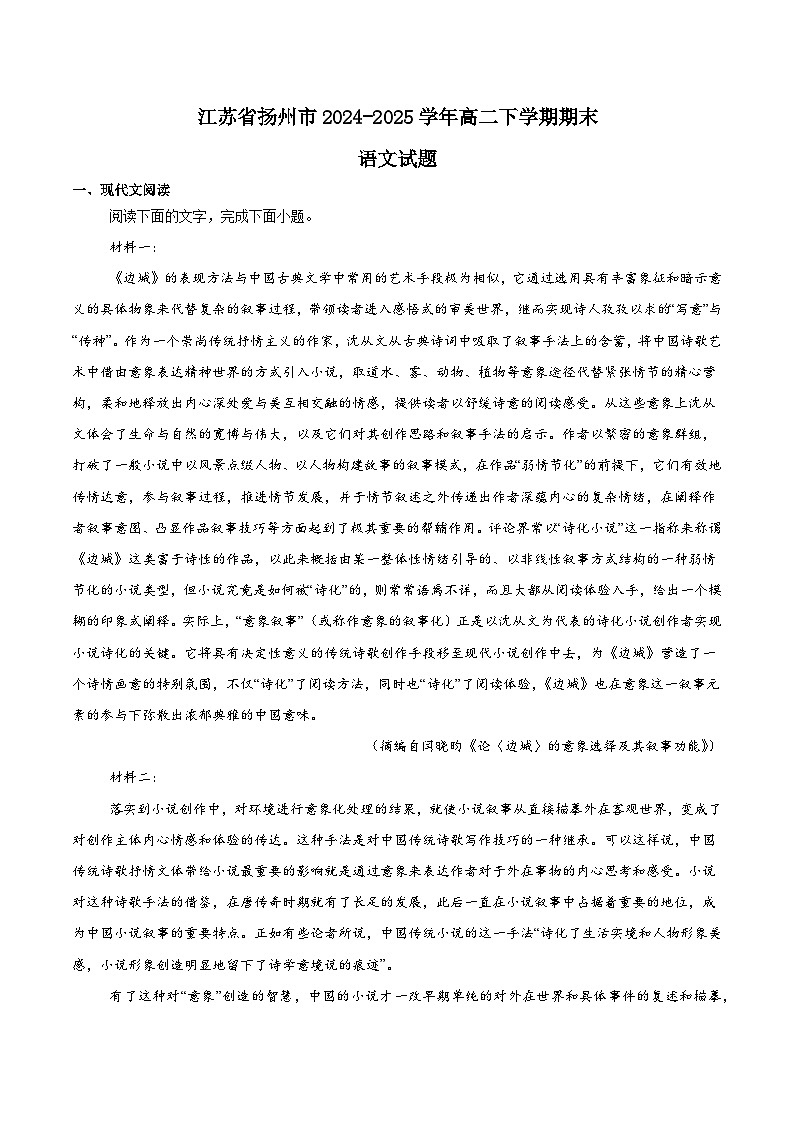 江苏省扬州市2024-2025学年高二下学期期末考试语文试题（Word版附解析）第1页