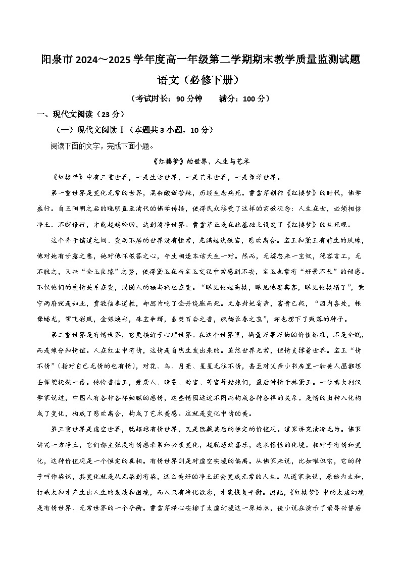 山西省阳泉市2024-2025学年高一下学期期末考试语文试题（Word版附答案）第1页