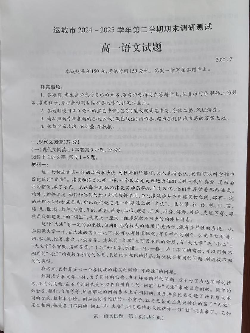 山西省运城市2024-2025学年高一下学期7月期末考试语文试题（PDF版附答案）第1页