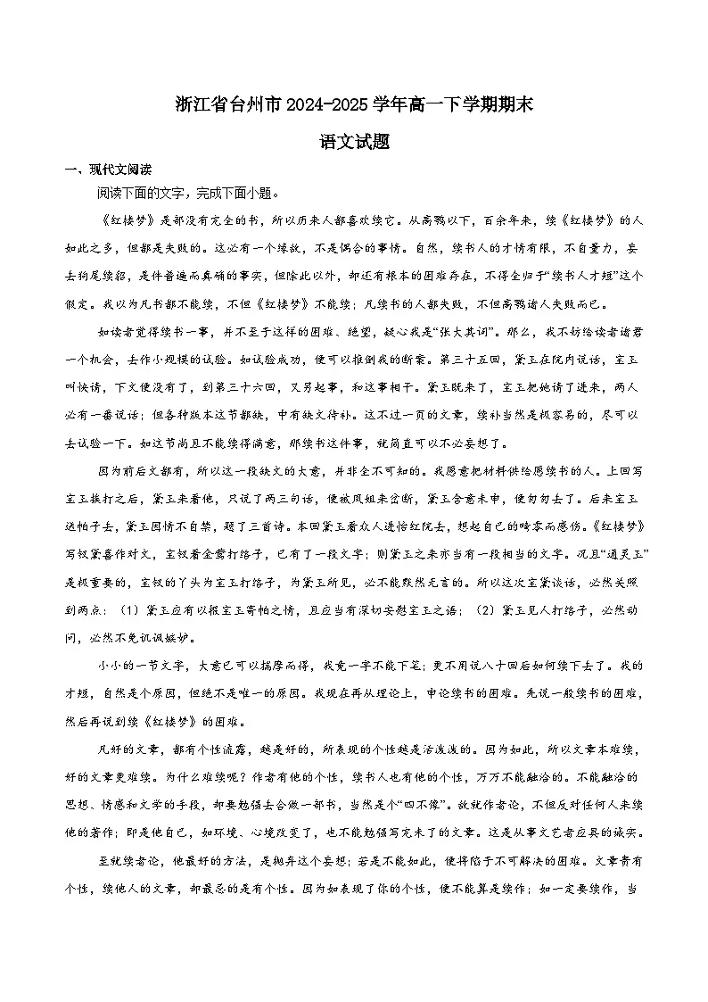浙江省台州市2024-2025学年高一下学期6月期末考试语文试题（Word版附解析）第1页