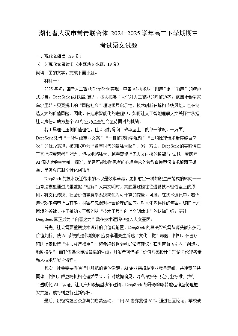 湖北省武汉市常青联合体2024-2025学年高二下学期期中考试语文试卷（解析版）第1页