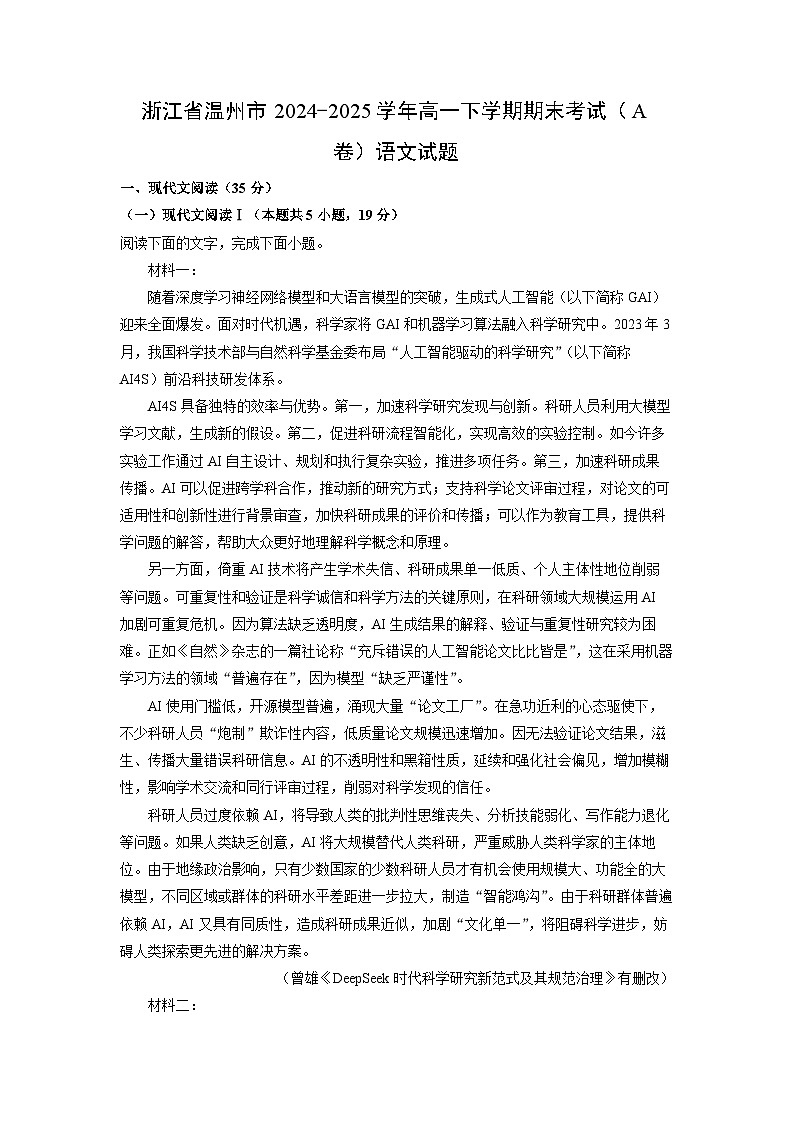 浙江省温州市2024-2025学年高一下学期期末考试（A卷）语文试卷（解析版）第1页
