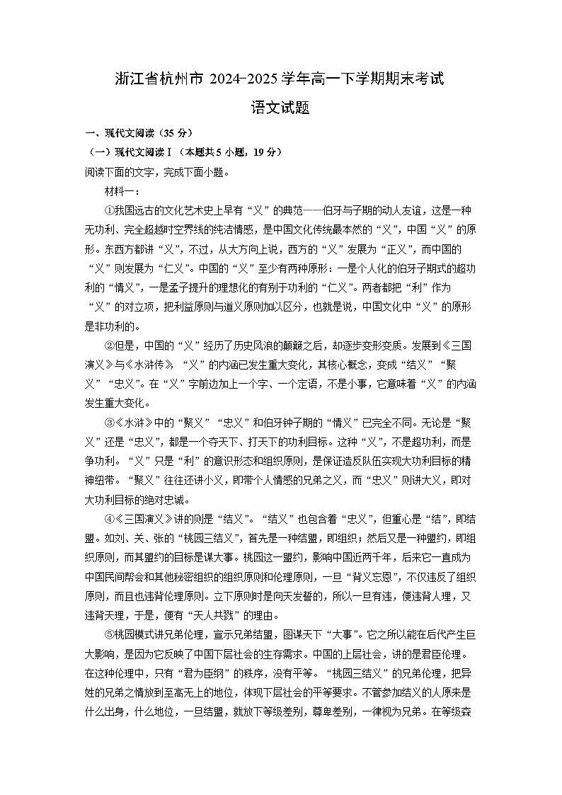 浙江省杭州市2024-2025学年高一下学期期末考试语文试卷（解析版）第1页