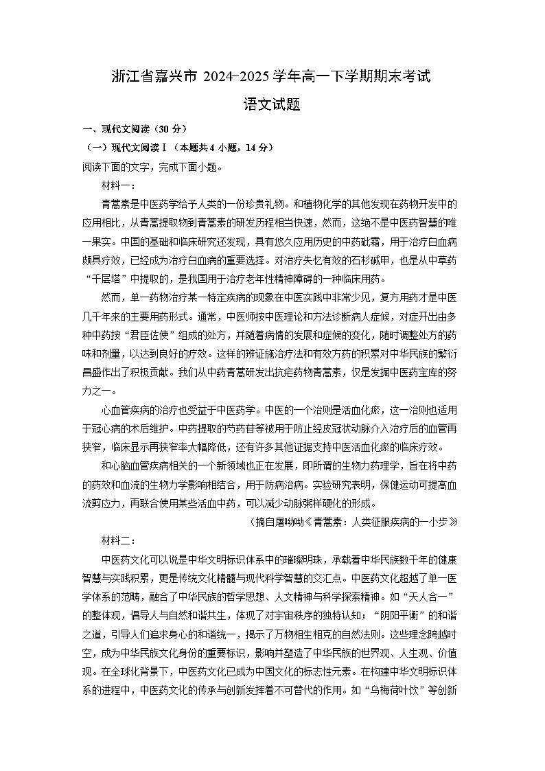 浙江省嘉兴市2024-2025学年高一下学期期末考试语文试卷（解析版）第1页
