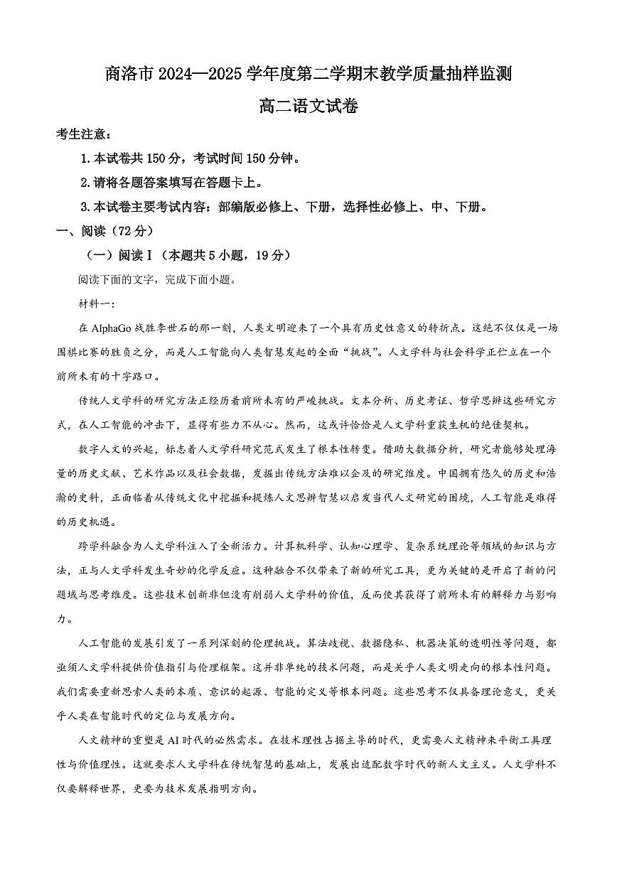 陕西省商洛市2025届新高二下学期7月期末考-语文试题+答案第1页