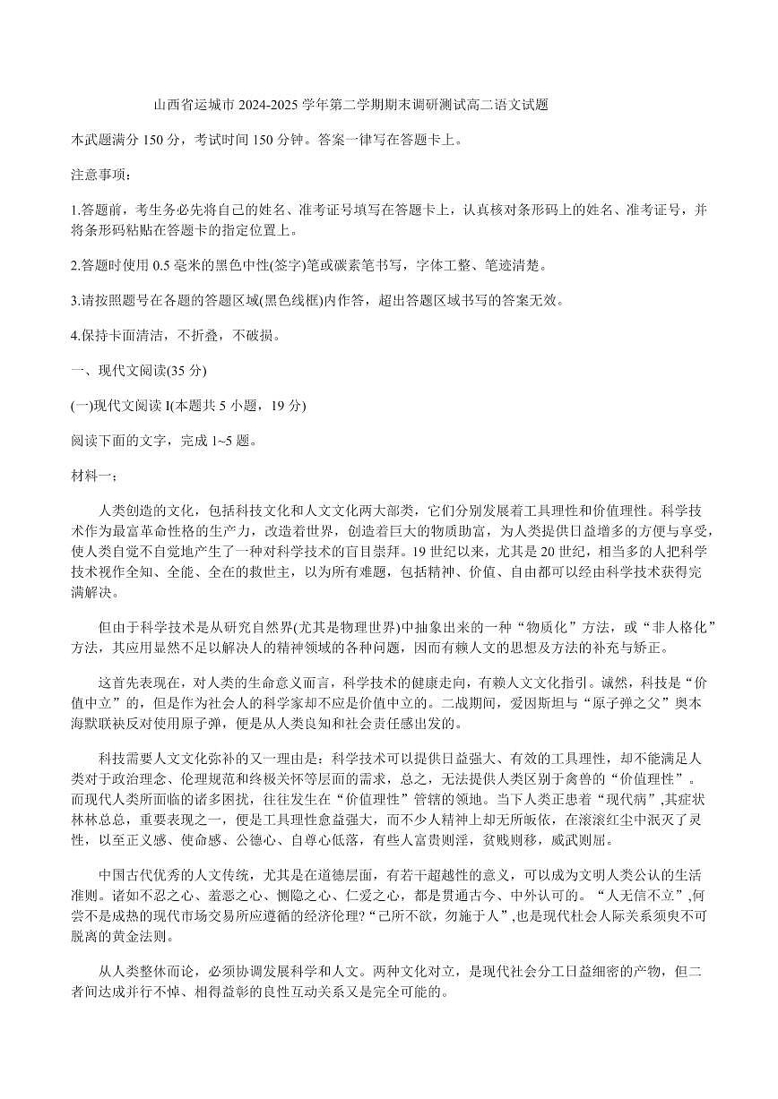 山西省运城市2025届新高二下学期7月期末调研测试-语文试题+答案第1页