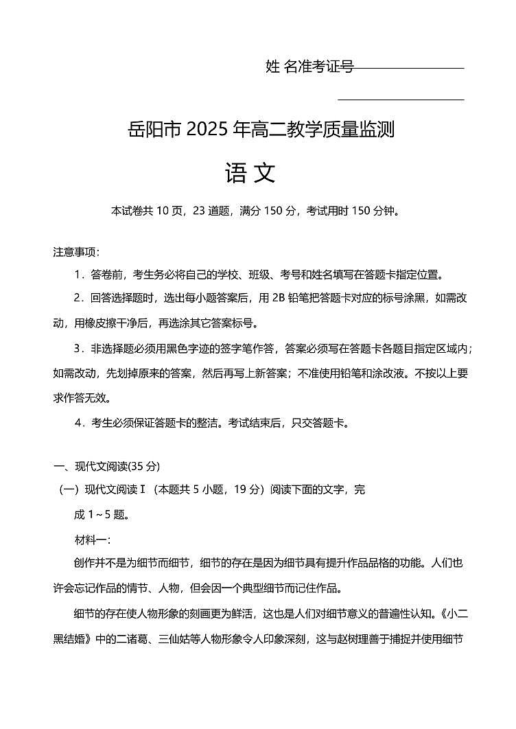 湖南省岳阳市2025届新高二下学期7月期末教学质量监测-语文试题+答案第1页