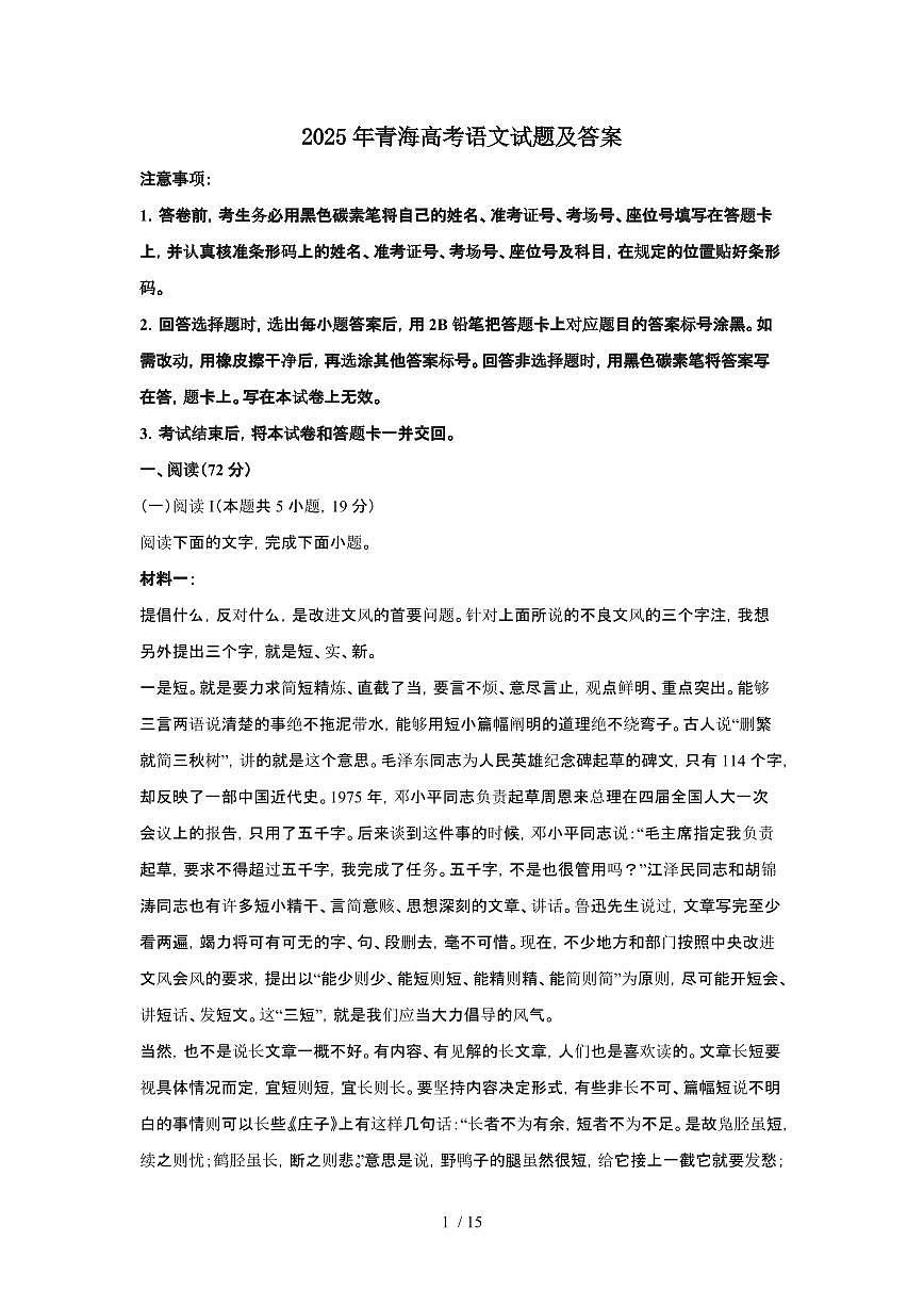 2025年6月青海普通高中学业水平选择性考试语文试题（原卷）含答案第1页