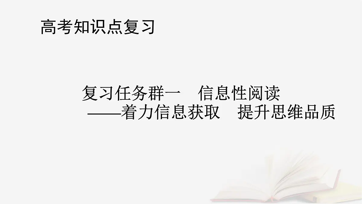 2026届高考语文一轮总复习复习任务群1信息性阅读专题1论述类文本阅读分点突破4归纳比较与评价探究文本内容课件第1页