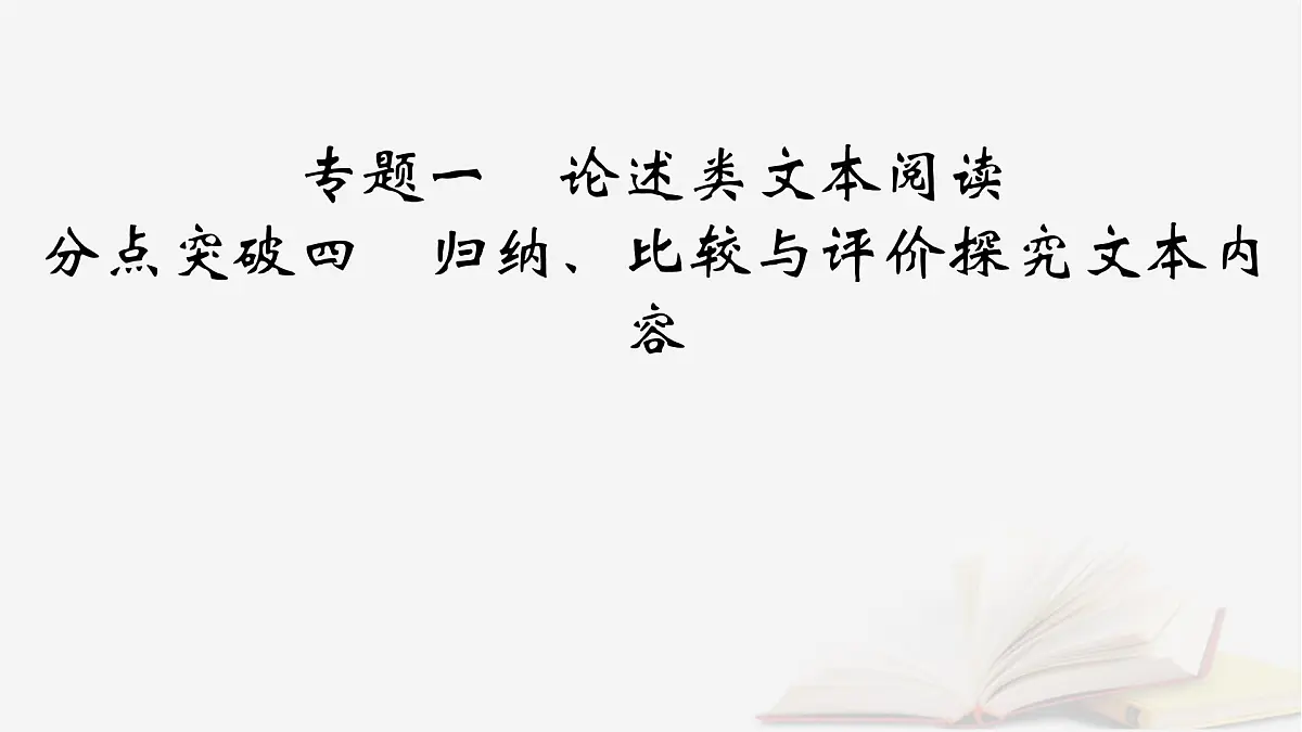 2026届高考语文一轮总复习复习任务群1信息性阅读专题1论述类文本阅读分点突破4归纳比较与评价探究文本内容课件第2页
