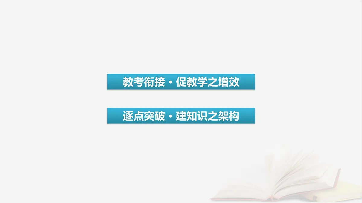 2026届高考语文一轮总复习复习任务群1信息性阅读专题1论述类文本阅读分点突破4归纳比较与评价探究文本内容课件第3页