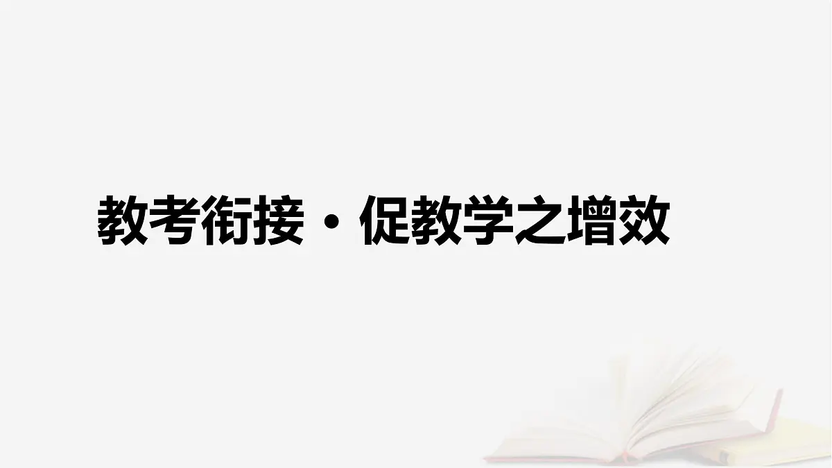 2026届高考语文一轮总复习复习任务群1信息性阅读专题1论述类文本阅读分点突破4归纳比较与评价探究文本内容课件第4页