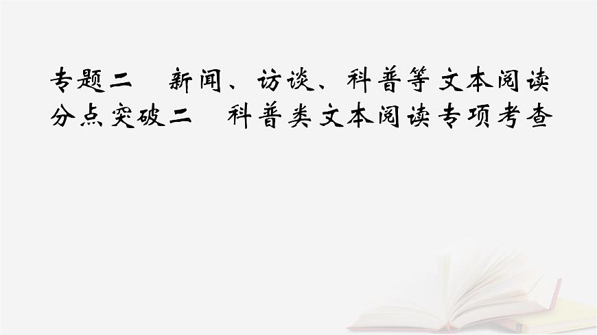 2026届高考语文一轮总复习复习任务群1信息性阅读专题2新闻访谈科普等文本阅读分点突破2科普类文本阅读专项考查课件第2页