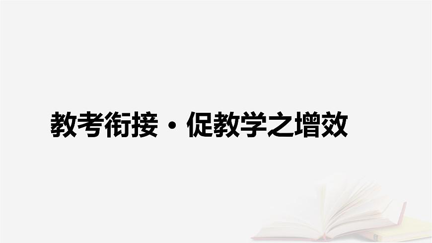 2026届高考语文一轮总复习复习任务群1信息性阅读专题2新闻访谈科普等文本阅读分点突破2科普类文本阅读专项考查课件第4页