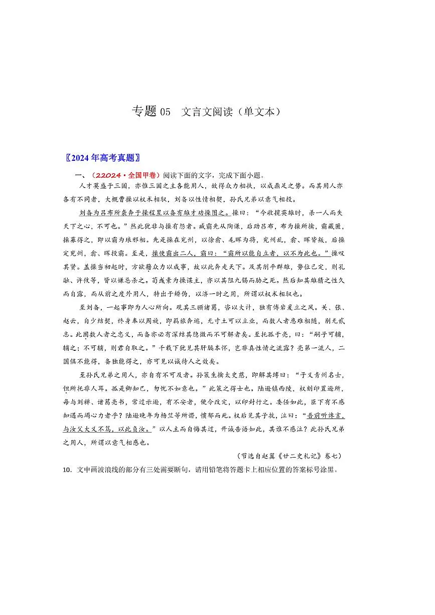 备战2026年高考语文高考真题分类汇编专题05文言文阅读（单文本阅读）（原卷版）第1页