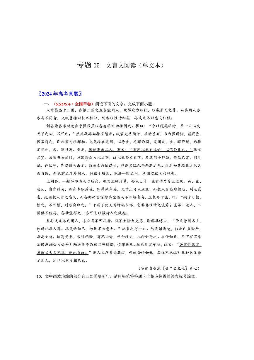 备战2026年高考语文高考真题分类汇编专题05文言文阅读（单文本阅读）（解析版）第1页