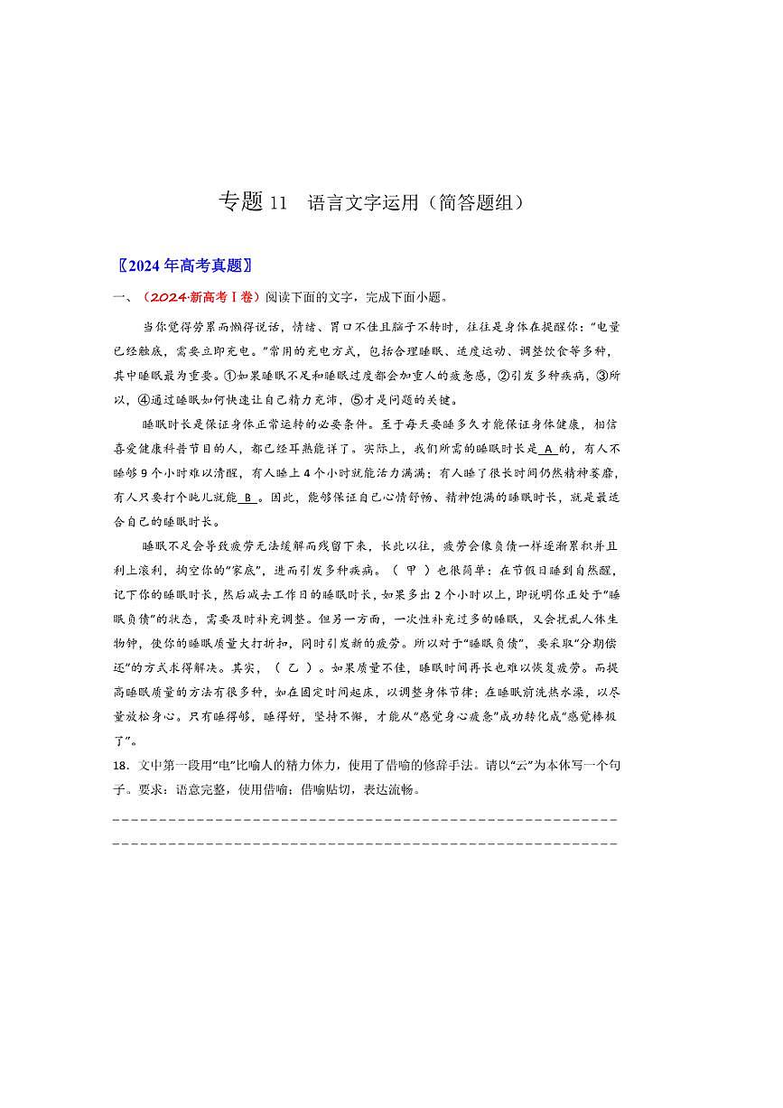 备战2026年高考语文高考真题分类汇编专题11语言文字运用（简答题组）（解析版）第1页