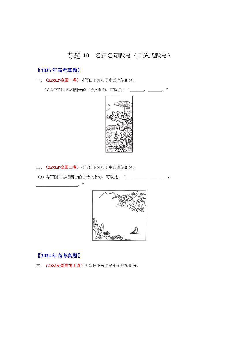 备战2026年高考语文高考真题分类汇编专题10名篇名句默写（开放式默写）（原卷版）第1页