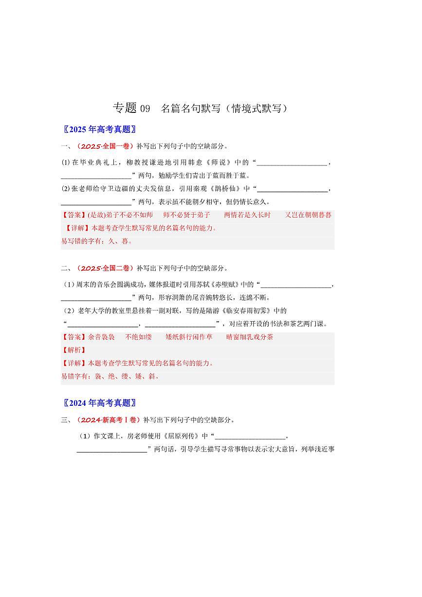 备战2026年高考语文高考真题分类汇编专题09名篇名句默写（情境式默写）（解析版）第1页