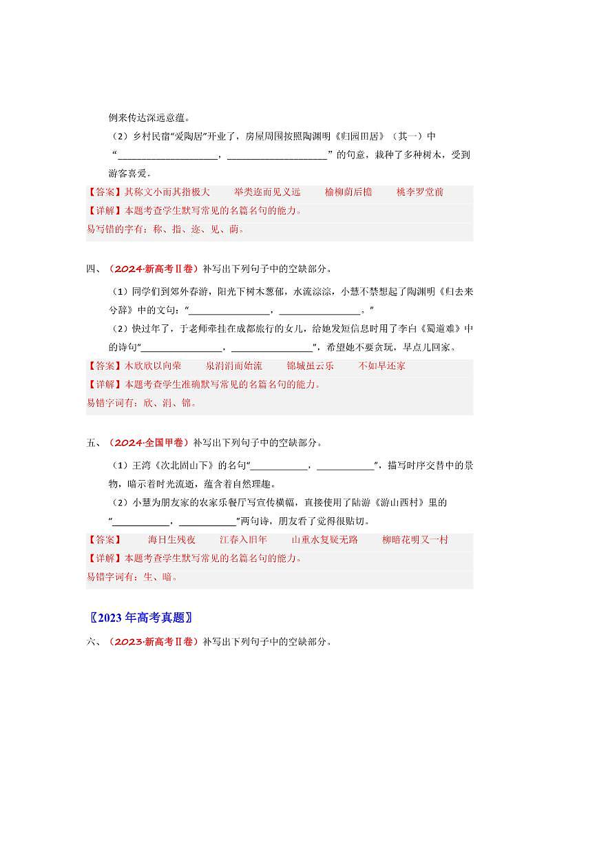 备战2026年高考语文高考真题分类汇编专题09名篇名句默写（情境式默写）（解析版）第2页