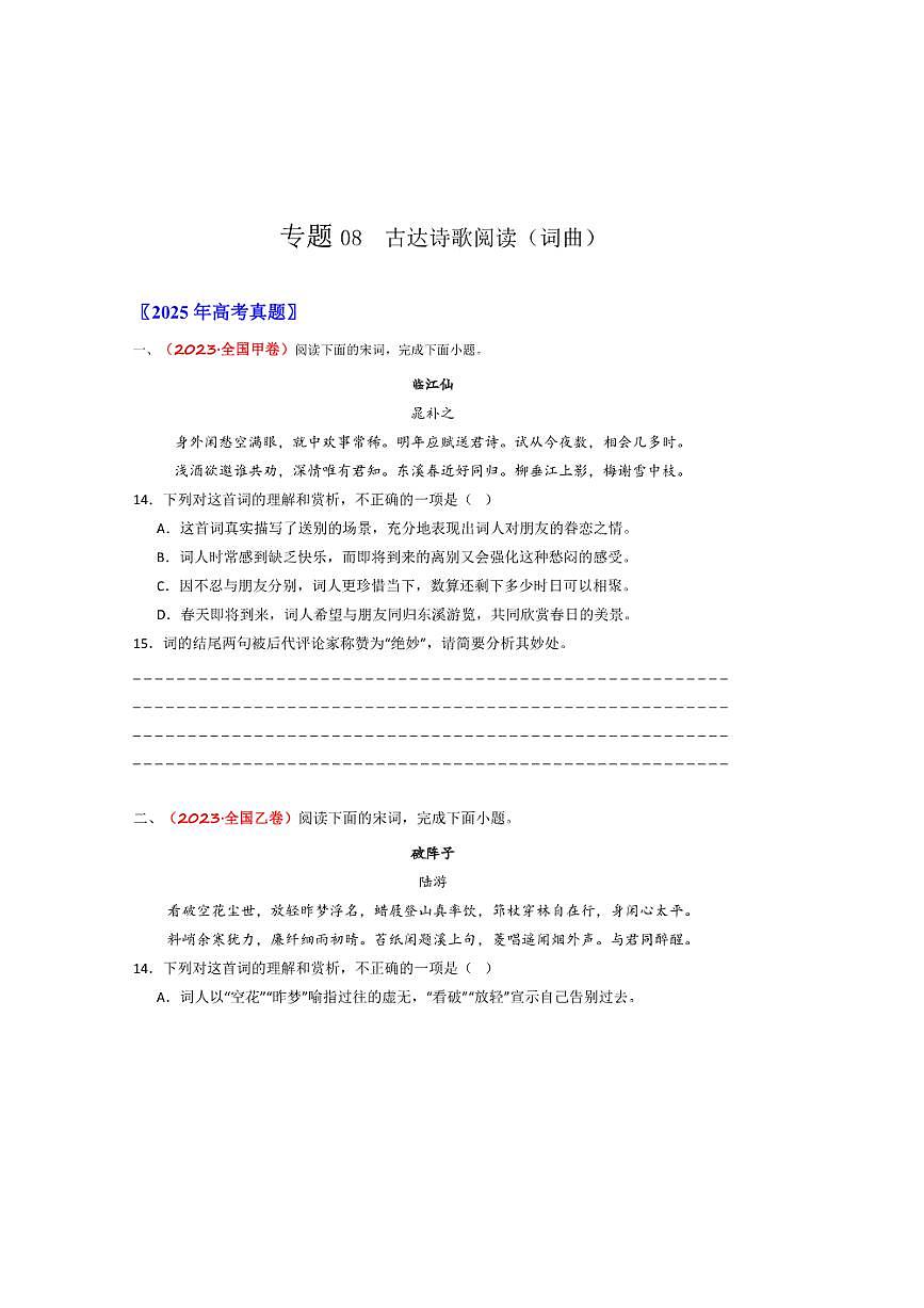 备战2026年高考语文高考真题分类汇编专题08古代诗歌阅读（词曲）（原卷版）第1页