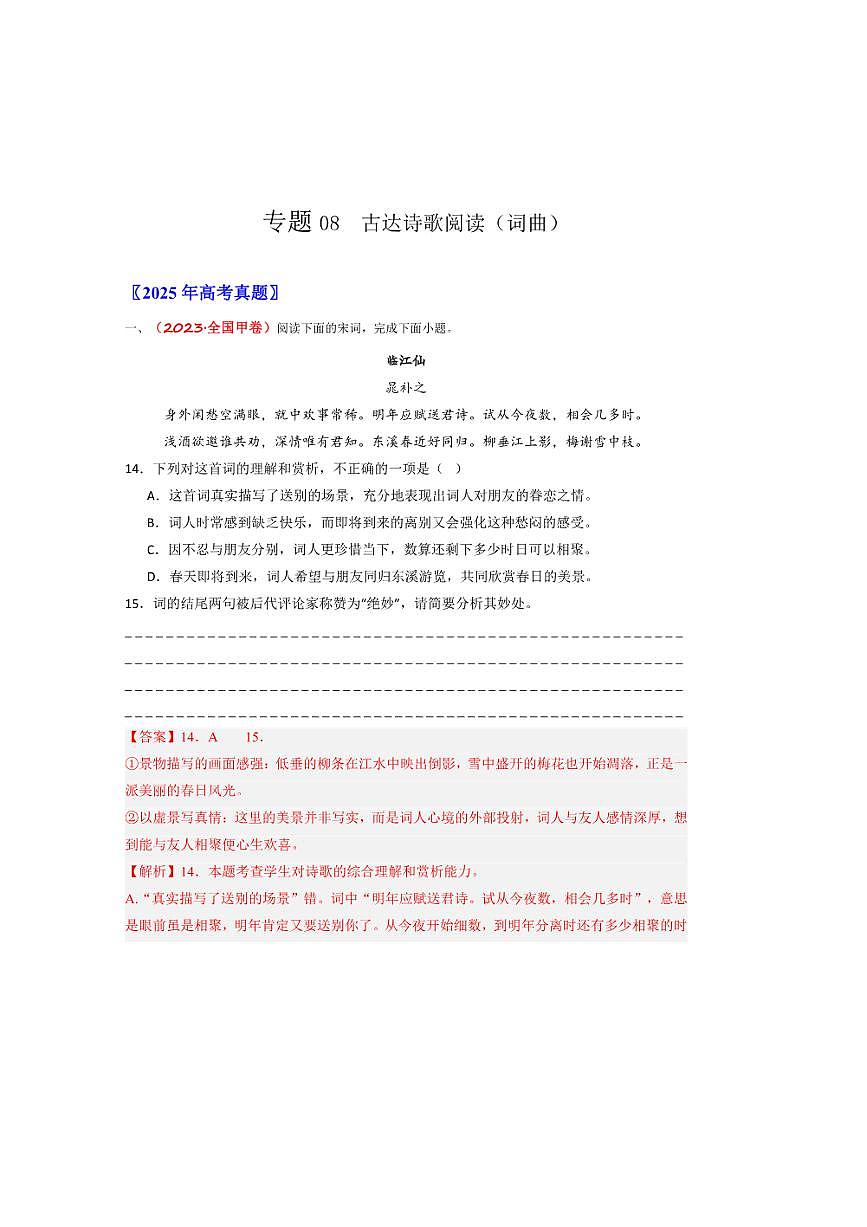 备战2026年高考语文高考真题分类汇编专题08古代诗歌阅读（词曲）（解析版）第1页