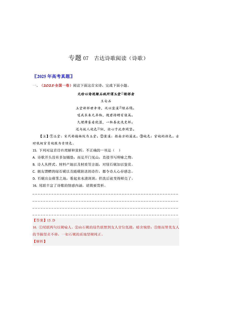 备战2026年高考语文高考真题分类汇编专题07古代诗歌阅读（诗歌）（解析版）第1页