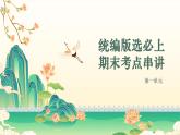 2025-2026學年高中語文高二上學期選必上第一單元復習課件